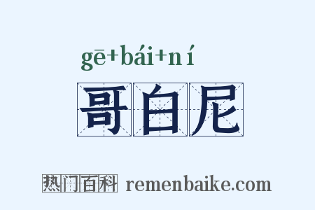 哥白尼是什么意思的图片